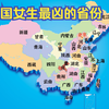 "全国女生最凶的省份"