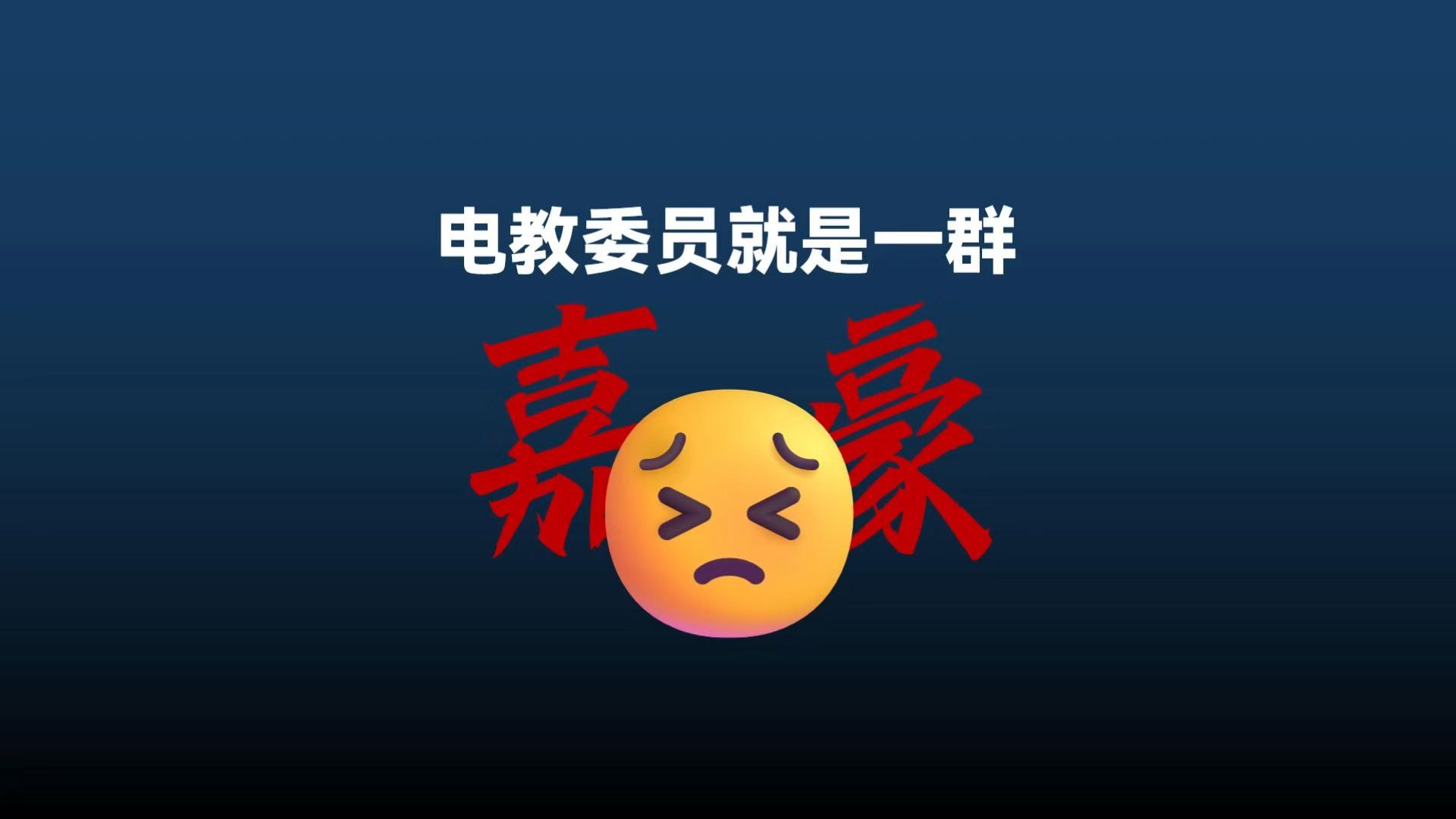 电教委员就是一群“嘉豪”？