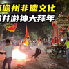 海南儋州白马井正月十一到十六大型游神闹元宵大拜年，见证数万人的狂欢