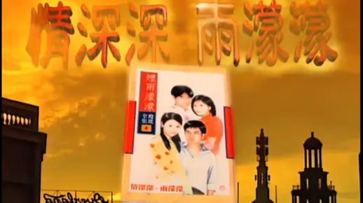 情深深雨濛濛(琼瑶经典电视剧《情深深雨濛濛》主题曲完整版无字幕)MV