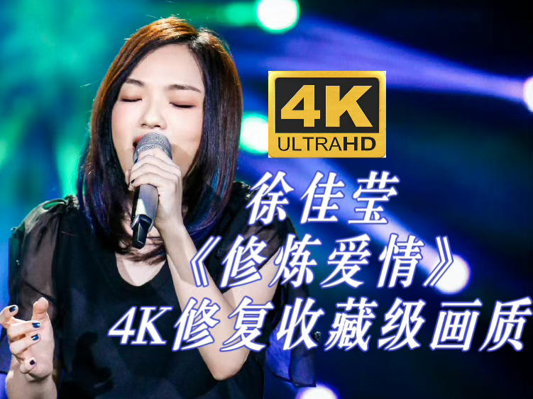 【4K修复】徐佳莹《修炼爱情》