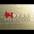 北京科技大学 危险辨识及控制 全6讲 主讲-谢振华 视频教程
