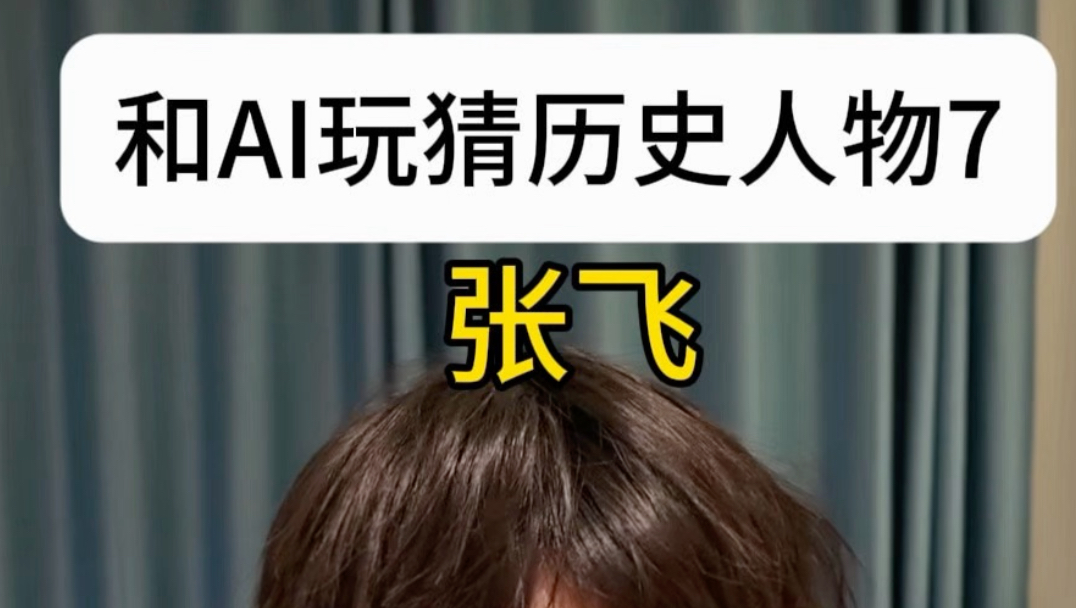 和AI玩猜历史人物，惨遭戏耍的一集