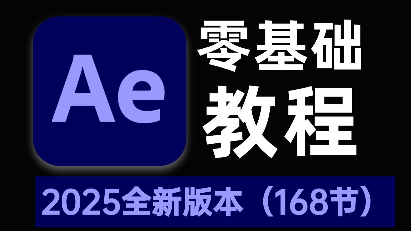 史上最好100集完整AE教程)高质量原AE教程/AE零基础从入门到精通,AE免费自学AE影视/】-FDM的读书笔记-AE教程-哔哩哔哩视频