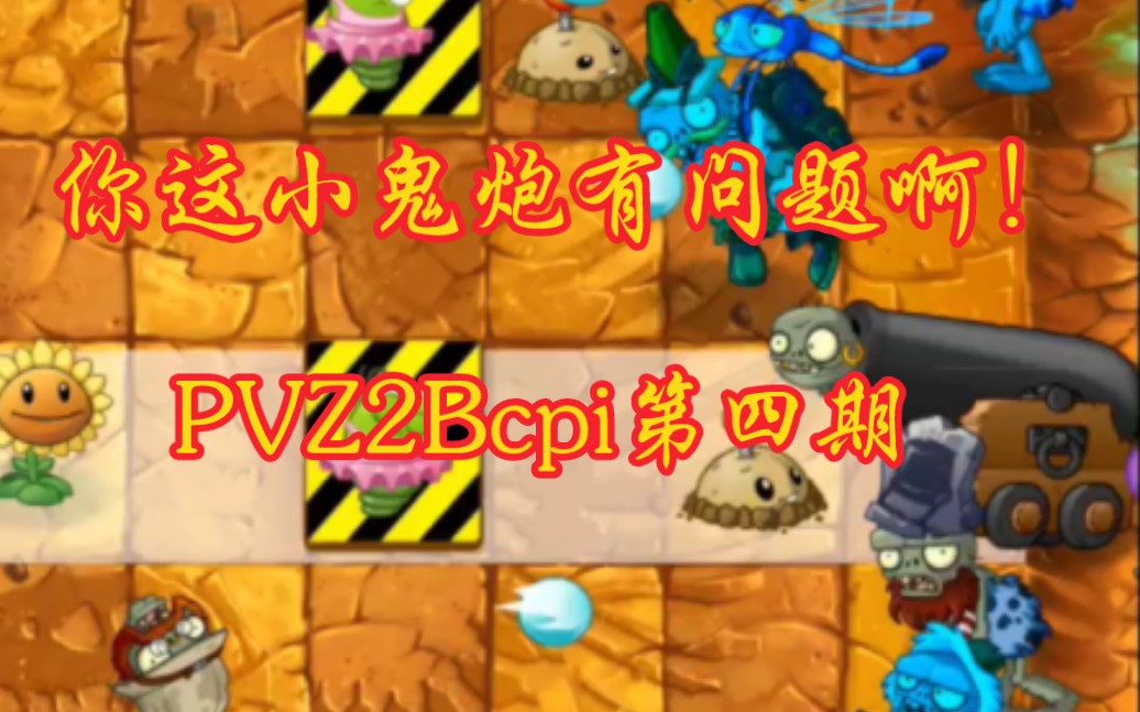 元秦你这小鬼炮有问题啊pvz2bcpi第四期