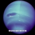 《科幻地带》 太阳系之旅——天王星与海王星