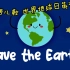 双语儿歌 世界地球日英语 儿歌 Save the Earth Song