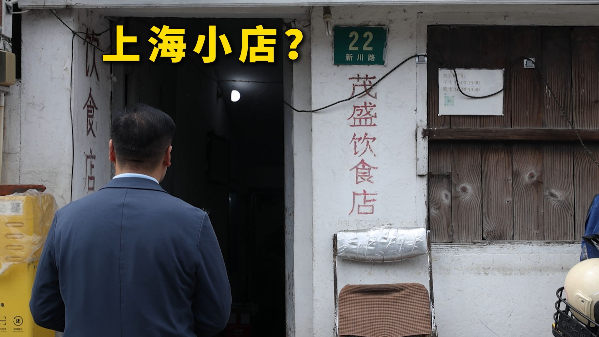 特厨探店|上海的...小店？—茂盛饮食店