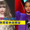 盘点4位欧美女歌手的中文外号，起外号哪家强，还得看咱中国网友