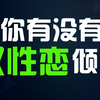 【互动视频】测你有没有双性恋倾向？性取向测试
