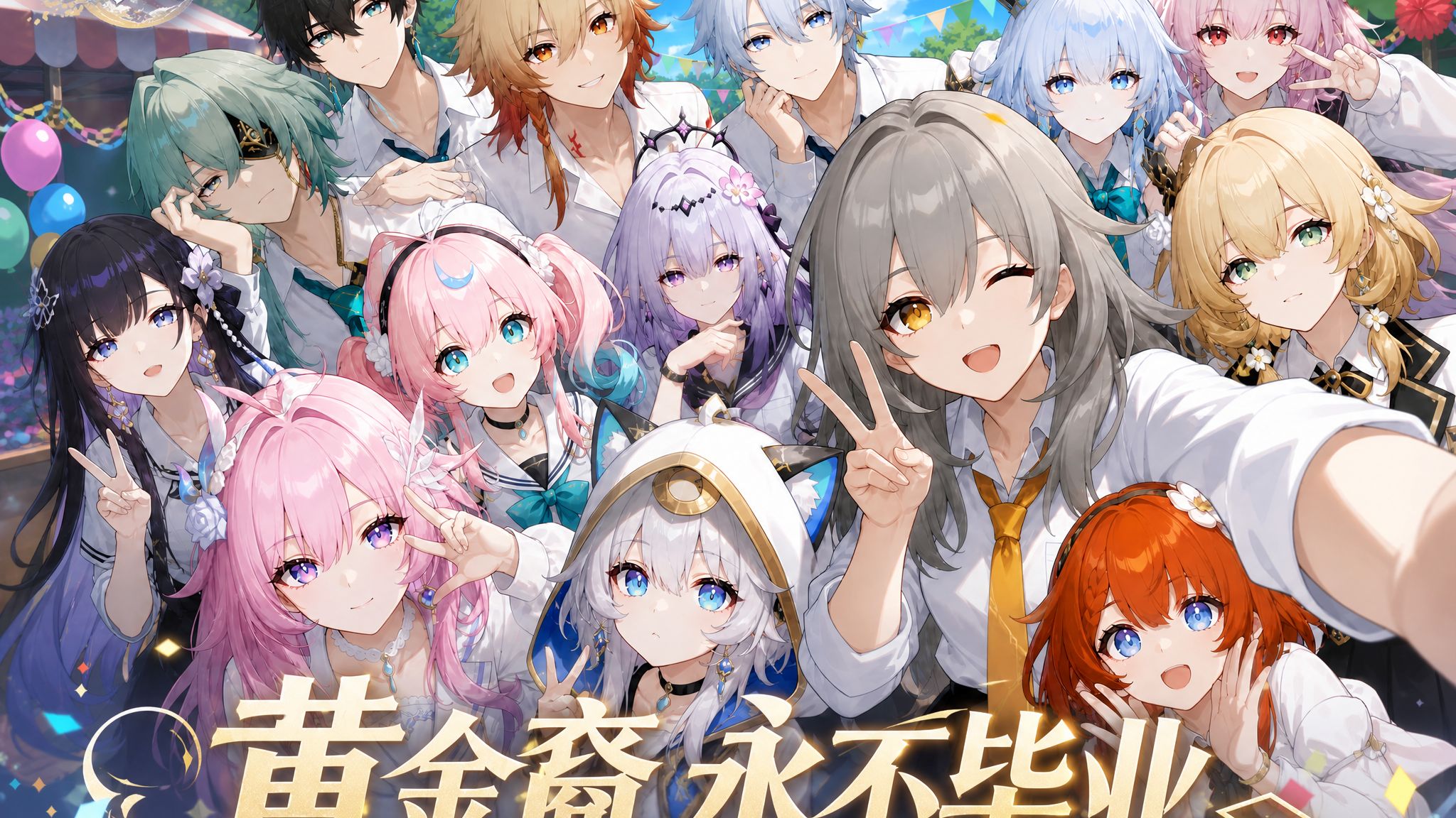 《崩坏：星穹铁道》毕业季PV：「黄金裔 永不毕业」