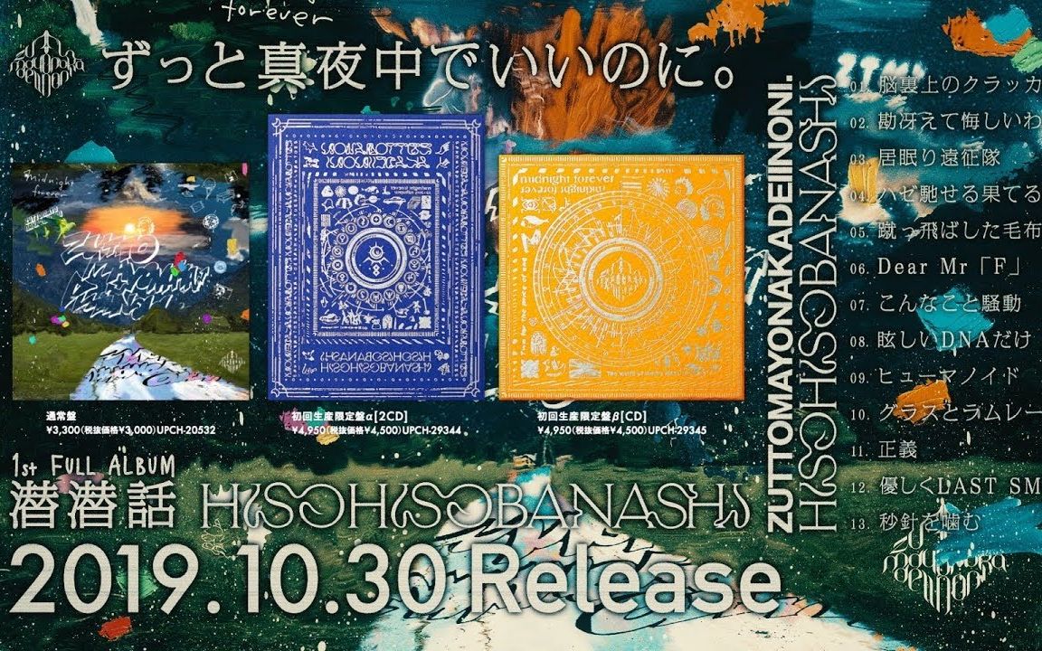 ランキング第1位 ずっと真夜中でいいのに CD 潜潜話 今は今で誓いは