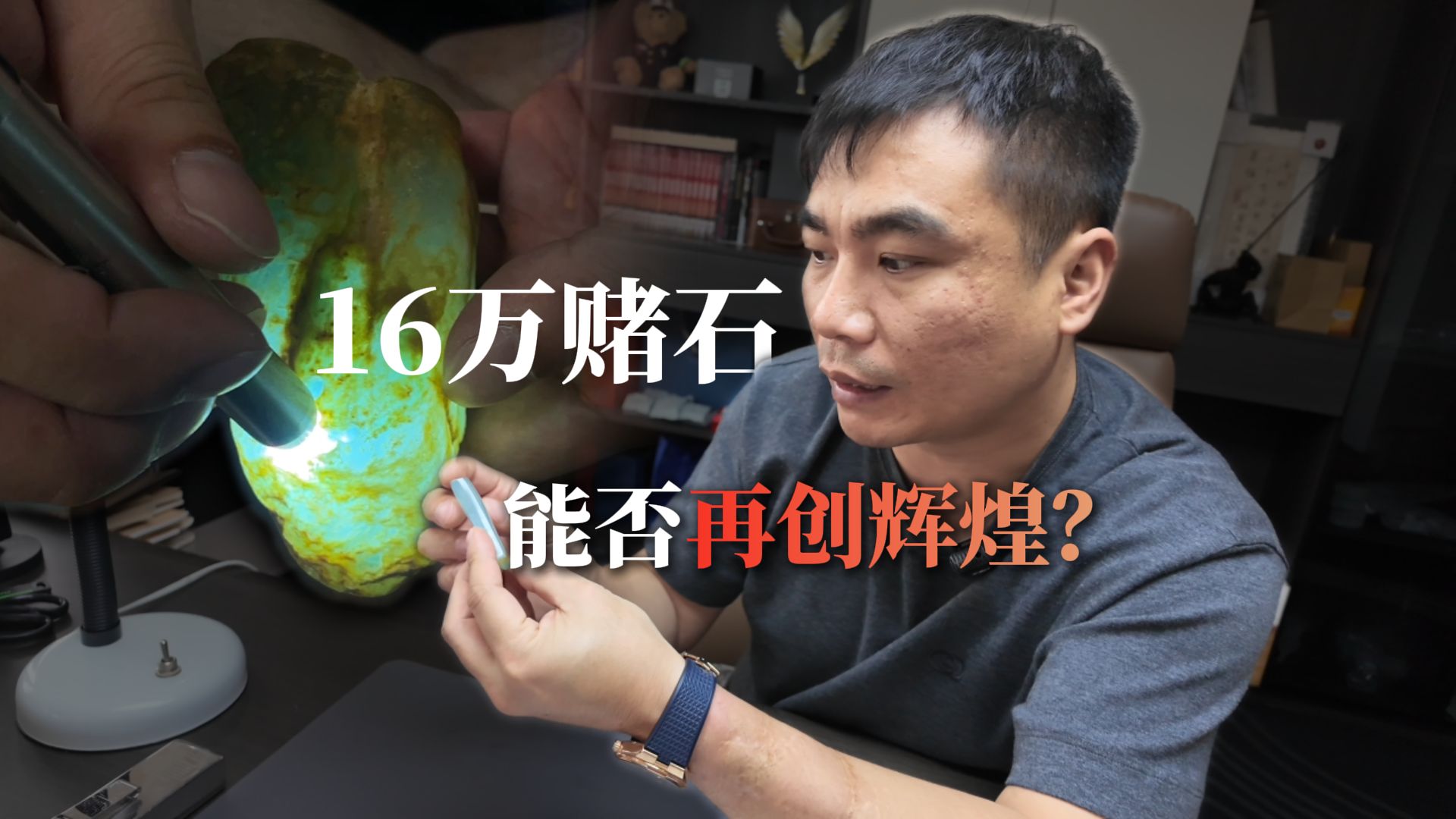 16万的翡翠赌石，能否再创辉煌？