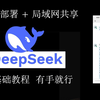 【零基础版】Deepseek本地部署+局域网用户共享教程