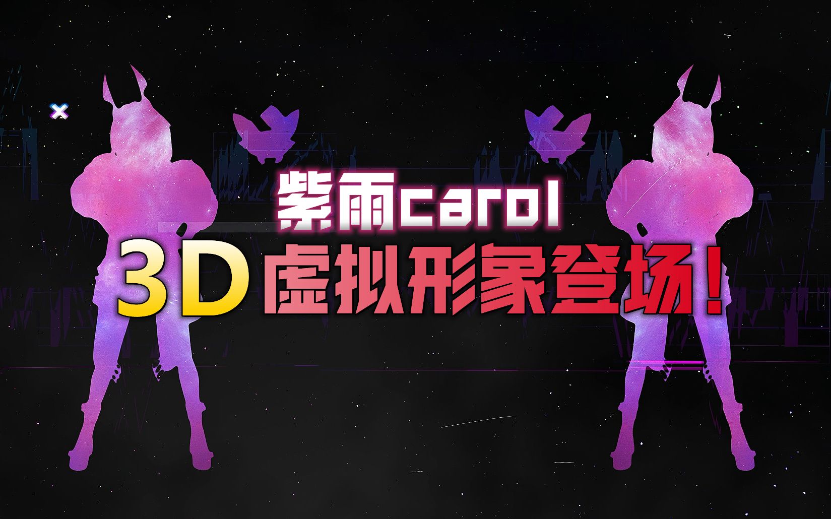 紫雨carol3d虚拟形象正式亮相首秀mv