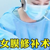 处女膜修补术后注意事项