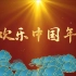 63.欢乐中国年LED背景视频