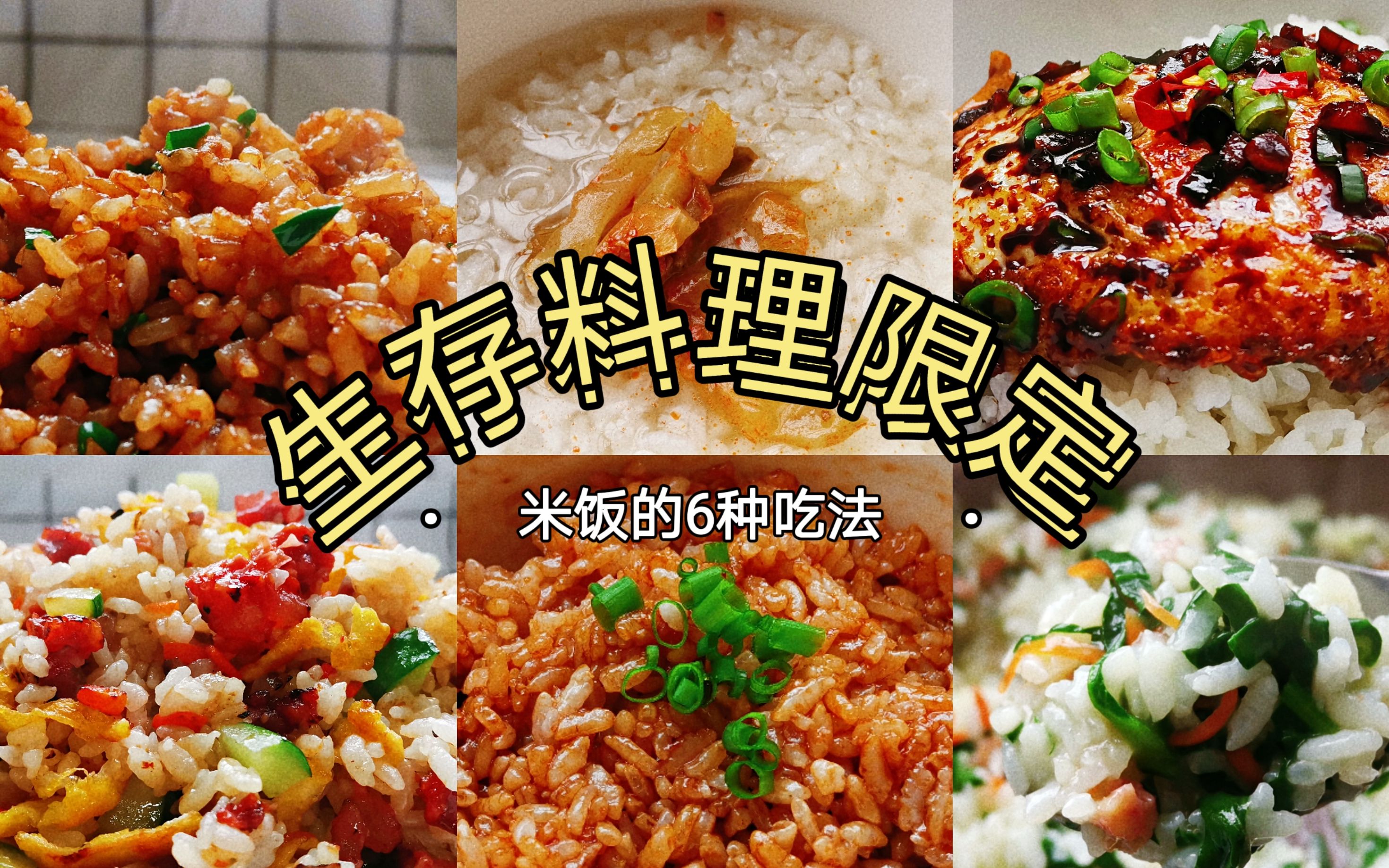 居家生存料理：米饭的6种吃法，从生存到富裕！