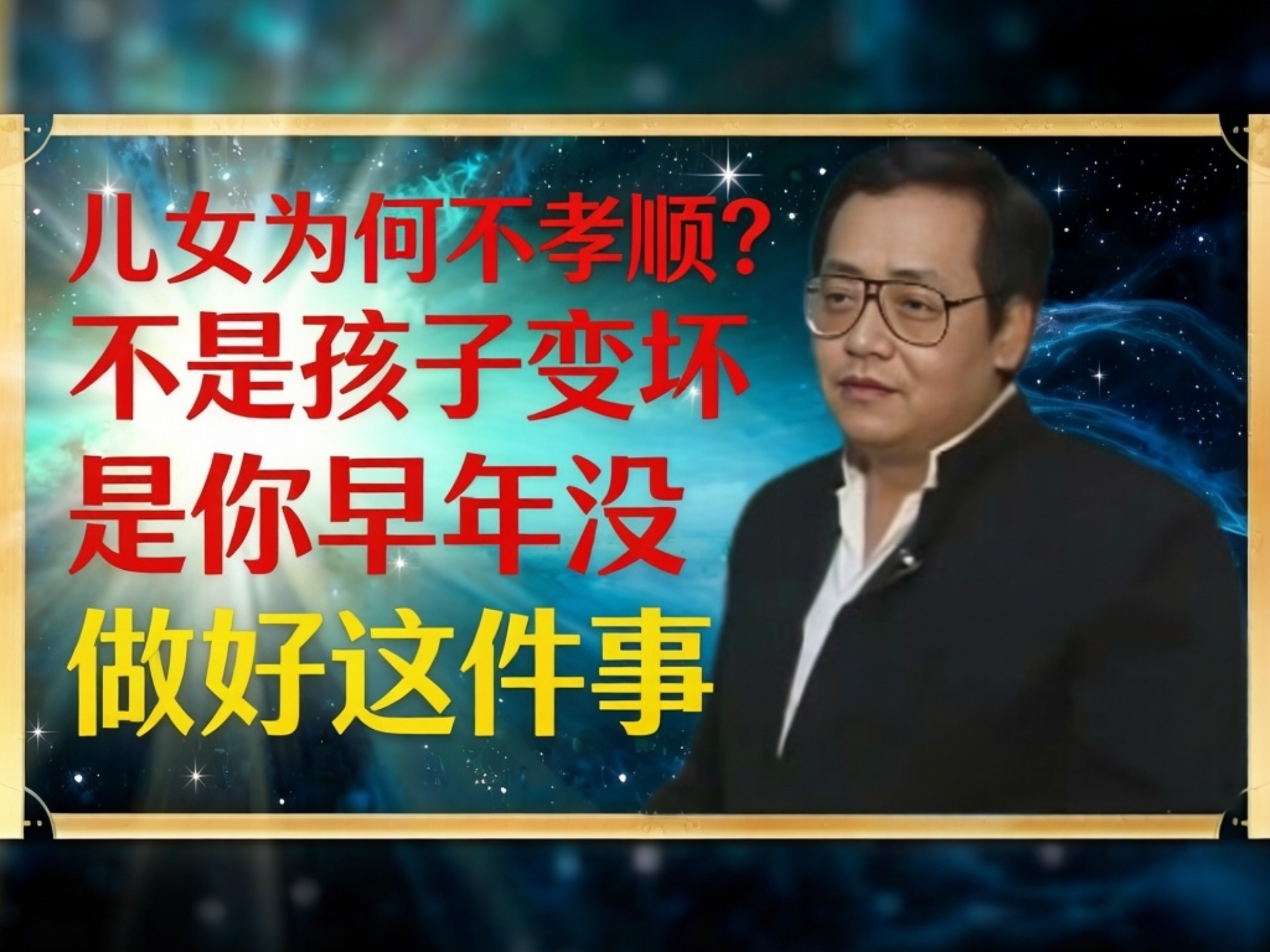 儿女为何不孝顺？不是孩子变坏，是你早年没做好这件事
