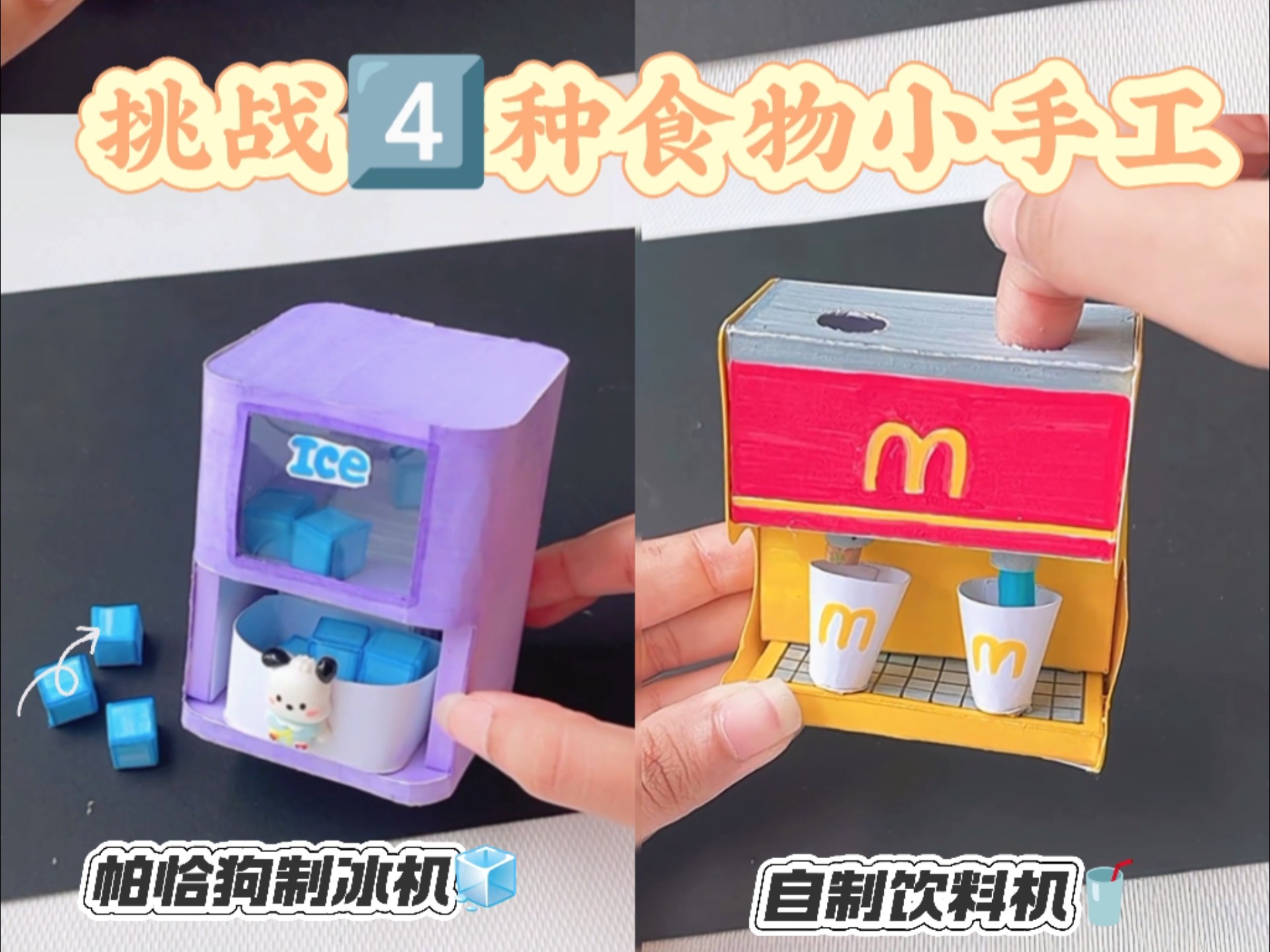 不同年级挑战4️⃣种食物小手工