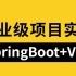 只要面试就能用上的SpringBoot+Vue前后端分离项目，用7天让你具备企业级真实项目实战经验，少走99%的弯路！