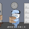 那些干一天歇三天的三和大神，他们是怎样生活的