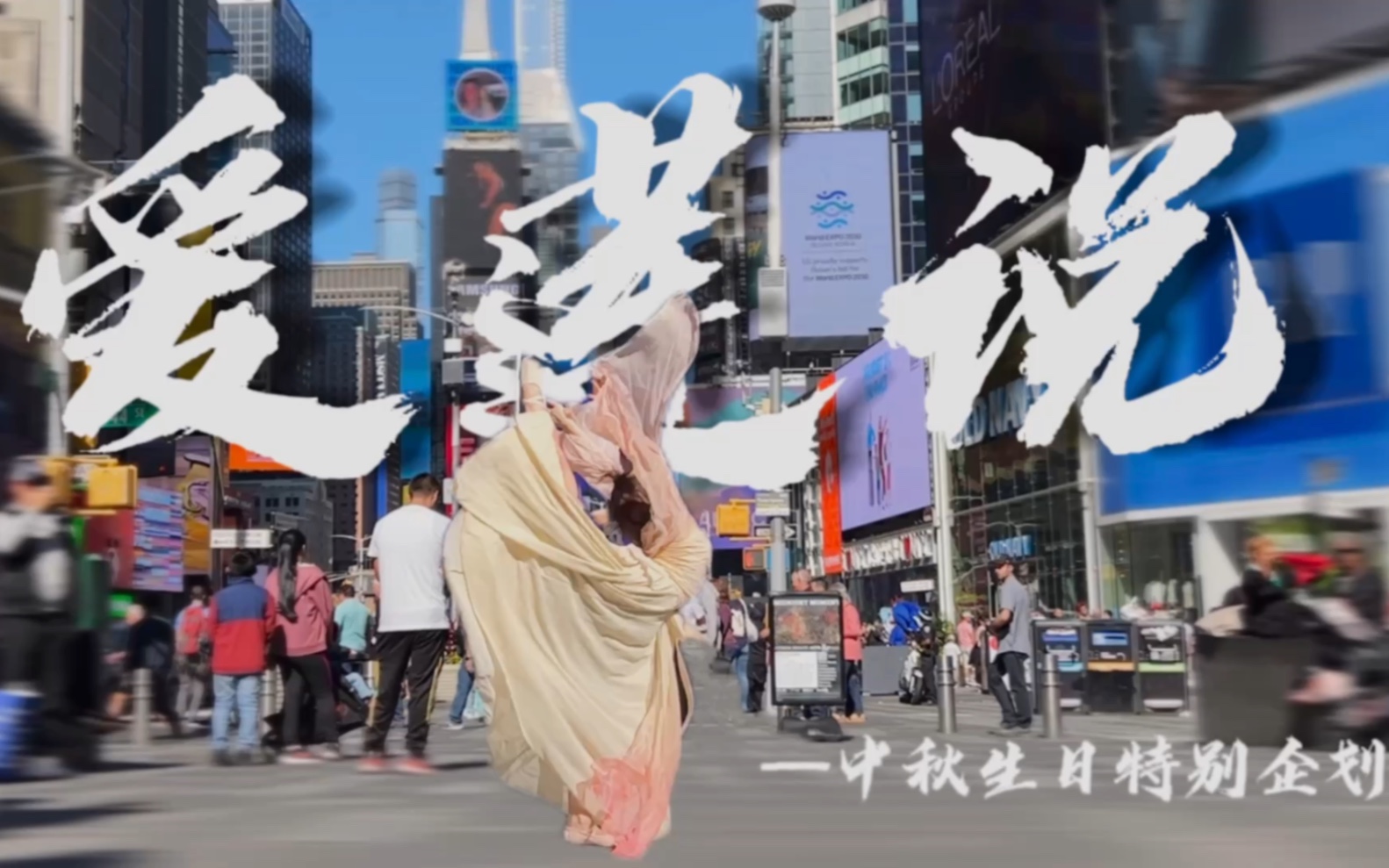 国庆，在时代广场跳中国舞是种什么体验！