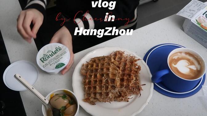 vlog）life in Hangzhou｜周末逛逛杭州面包咖啡新店、处理大量的蔬菜备餐、给朋友做了小蛋糕、吃了肉本家
