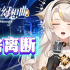 【虚拟幻想曲】大气洒脱，自在逍遥《舍离断》苏韶华Sahu