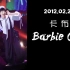 120223【卡布/周深】《Barbie Girl》精分现场