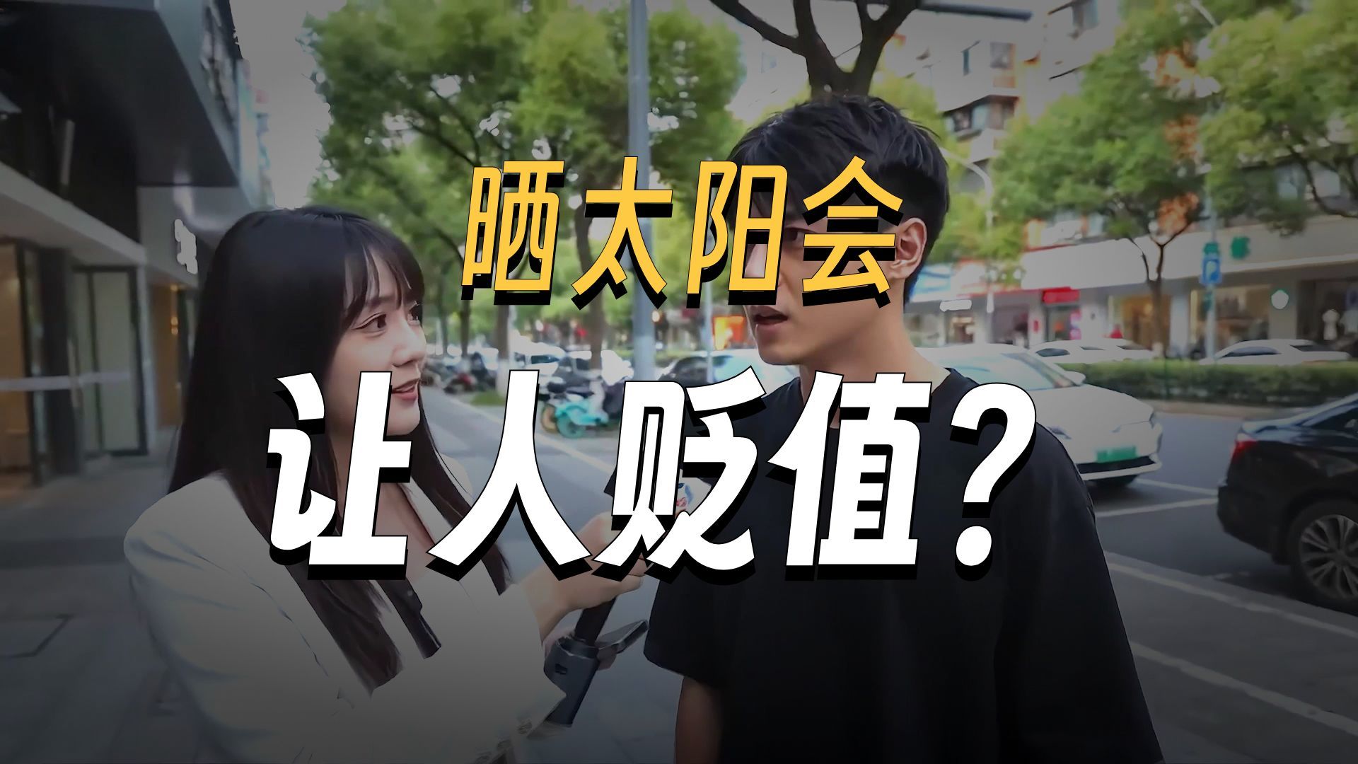 这神人采访能播吗？一个敢问一个敢答，这期神了