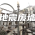 5.12汶川地震北川地震废墟实拍视频素材【光厂视频素材】