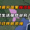 低调小国摩尔多瓦，虽然是欧洲最穷国家，但本地人却过得很浪漫