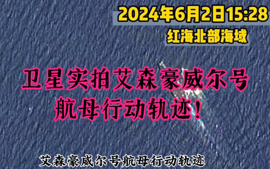 202462日 卫星实拍:艾森豪威尔号航母行动轨迹!哔哩哔哩bilibili