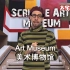 美术博物馆 Art Museum（英文字幕）