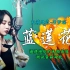 《蓝莲花》天籁之音李梦瑶丨高品质音效丨测试音箱耳机