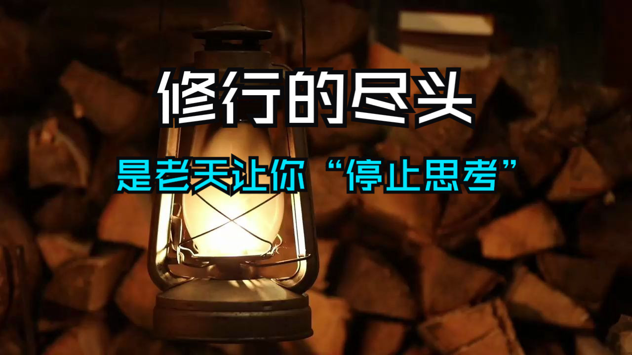 修行的尽头，不是获得无尽的智慧，而是老天让你“停止思考”——真正的觉悟，不在于思虑万仟，而在于心如止