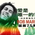 【环球特制】纪念Bob Marley诞辰75周年-中国特别访谈记录