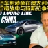 老外车评：中国汽车制造商在澳大利亚电动汽车价格战中与特斯拉争