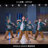 少儿街舞 大齐舞练习 | 上海闵行WIGGLEDANCE舞蹈教室