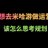 你也想去米哈游做运营啊？但你想好没