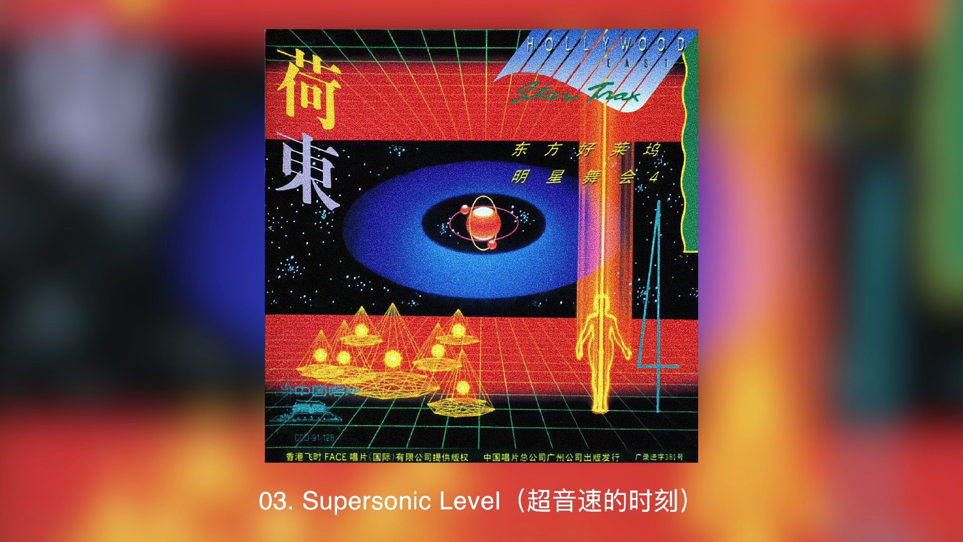 荷东的士高 第04集（Hollywood East Star Trax Vol.04）