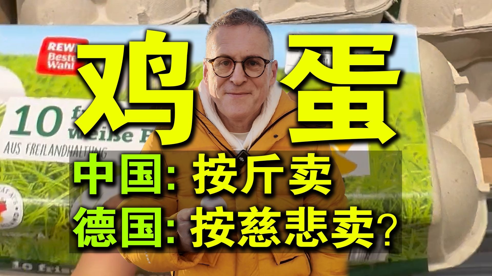 德国抵制大号鸡蛋？德国人现身说法！