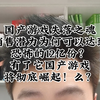 国产游戏失落之魂销售潜力为何可以达到恐怖的12亿份？有了它国产游戏将彻底崛起！么