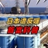 报应来得有点快，日本排放核污水被反噬！