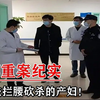 成都重案纪实：被丈夫拦腰砍杀的产妇