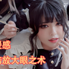 【半半子】感超强的眼妆！板内若妆面分享