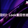 新的春天？Look重回世巡赛！【美骑快讯