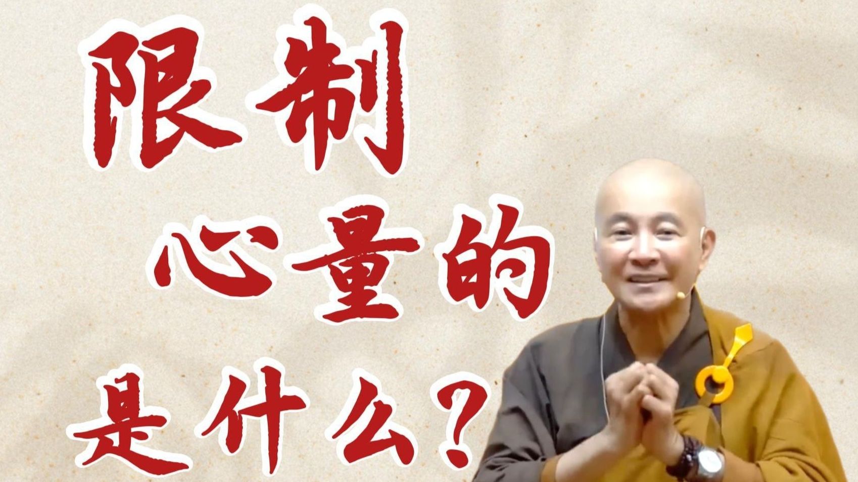 体佛法师开示：限制心量的是什么？（《观无量寿经》第8讲）