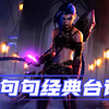 爆爆经典台词，金克丝的含义就是金克丝_游戏热门视频